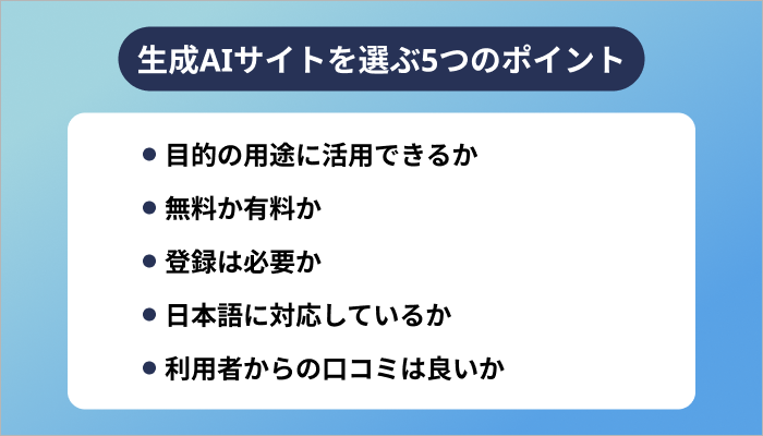 生成AIサイトを選ぶ5つのポイント