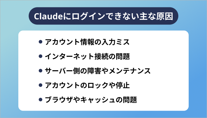 Claudeにログインできない主な原因