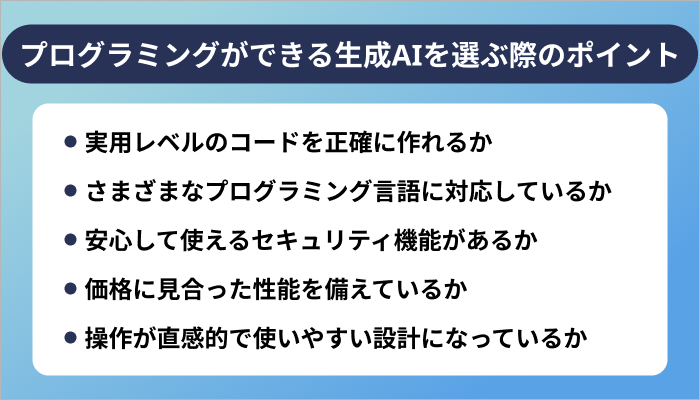 プログラミングができる生成AIを選ぶ際のポイント5選
