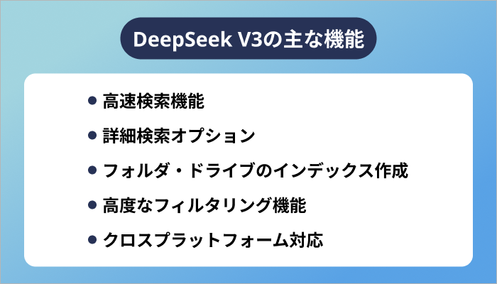DeepSeek V3の主な機能