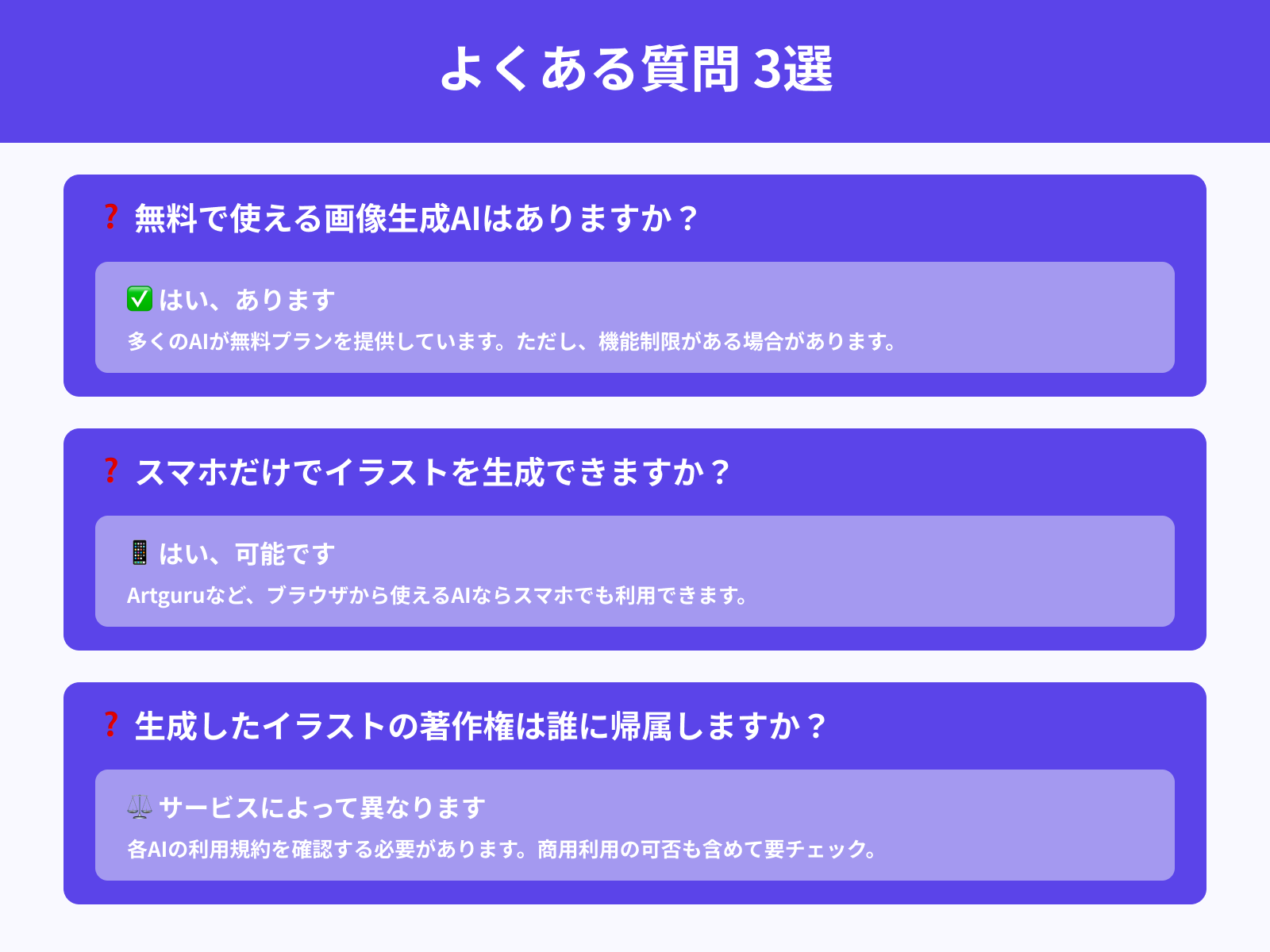 イラスト作成ができる画像生成AIに関してよくある質問3選
