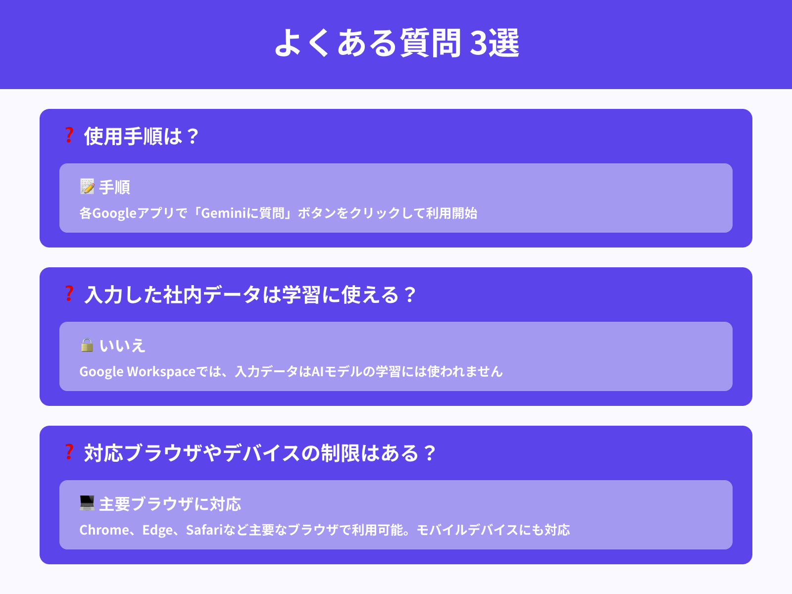 Gemini for Google Workspaceに関してよくある質問3選