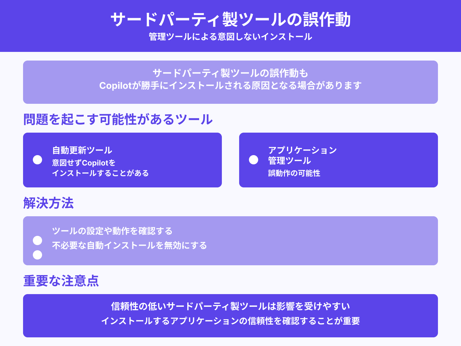 サードパーティ製ツールの誤作動
