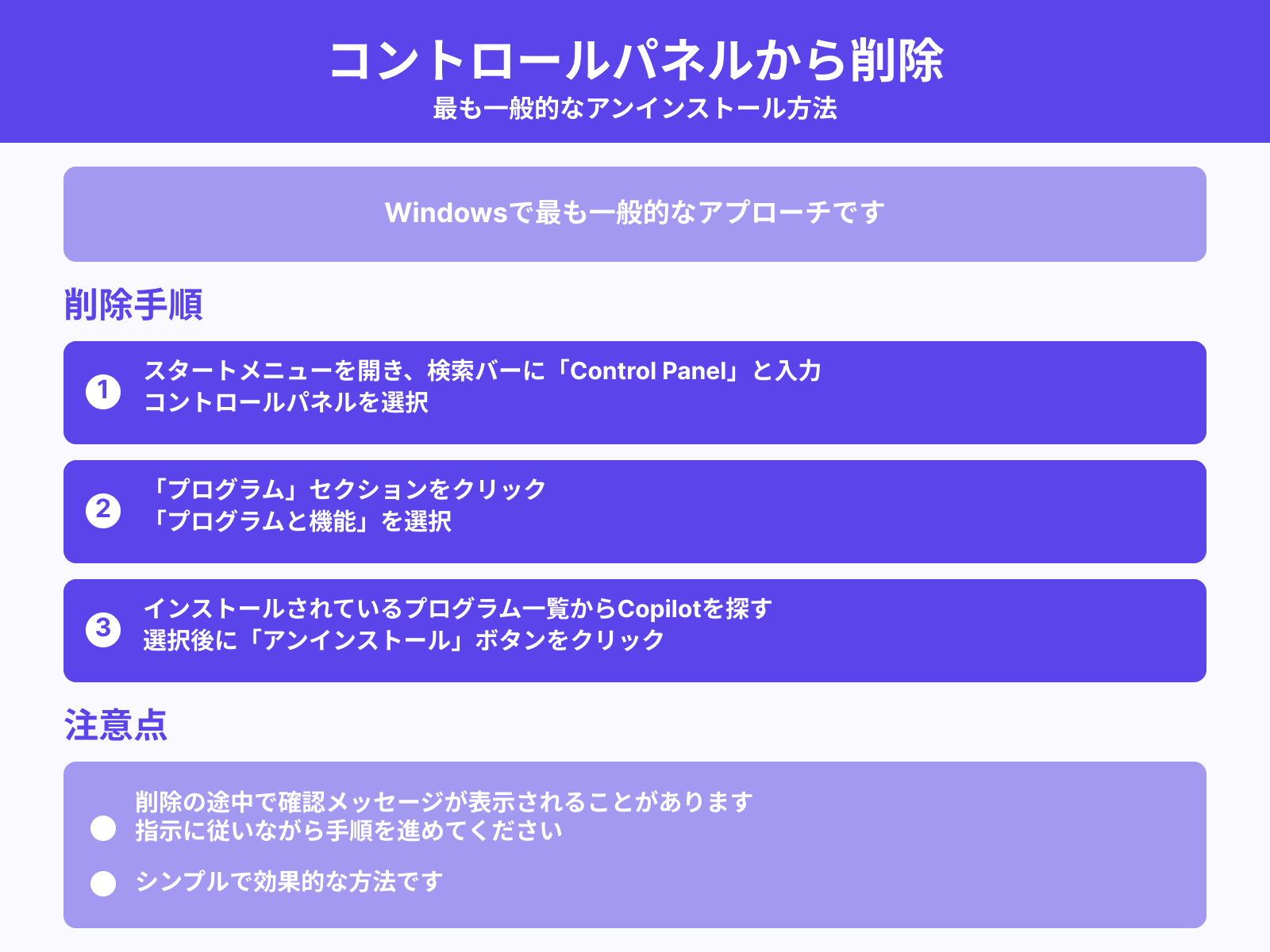 Control Panel（コントロールパネル）から削除