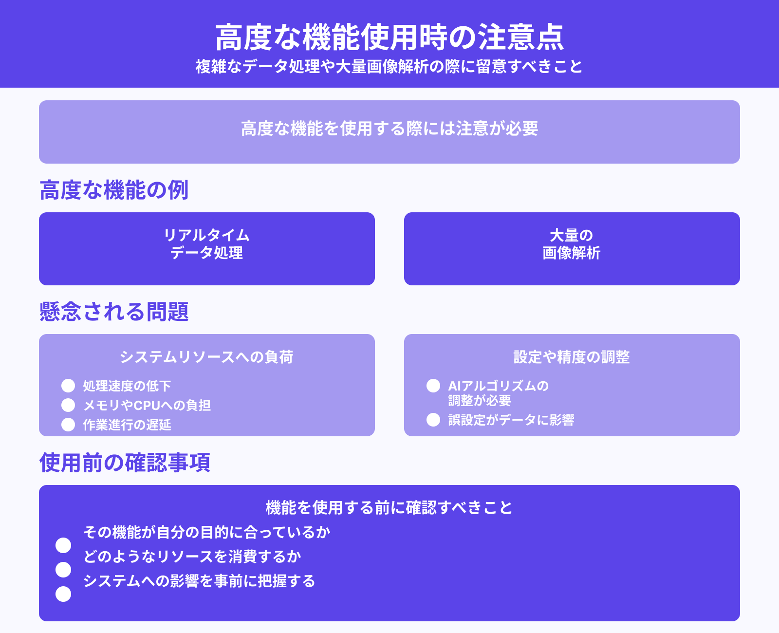高度な機能の使用には注意