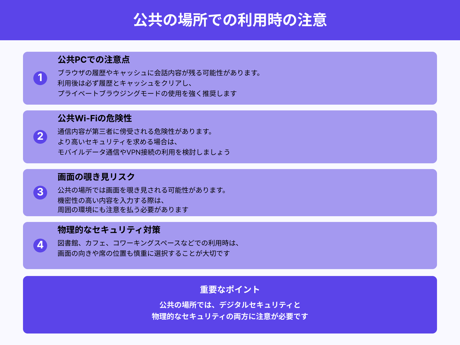 公共のPCやWi-Fi環境での利用注意