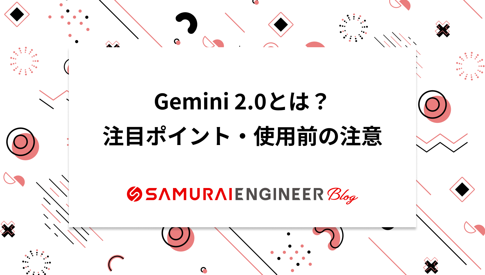 Gemini 2.0とは？注目ポイント、使用前の注意点などを解説 | 侍エンジニア