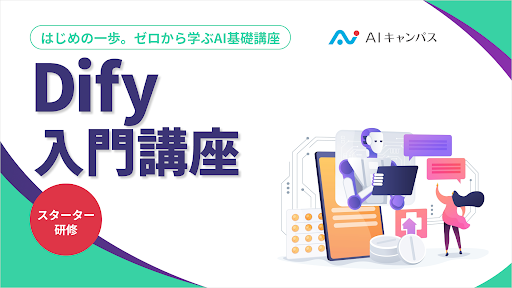 AIキャンパスで実施しているライブ研修の例