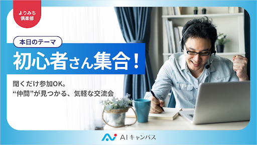 AIキャンパスで実施しているオンラインイベント