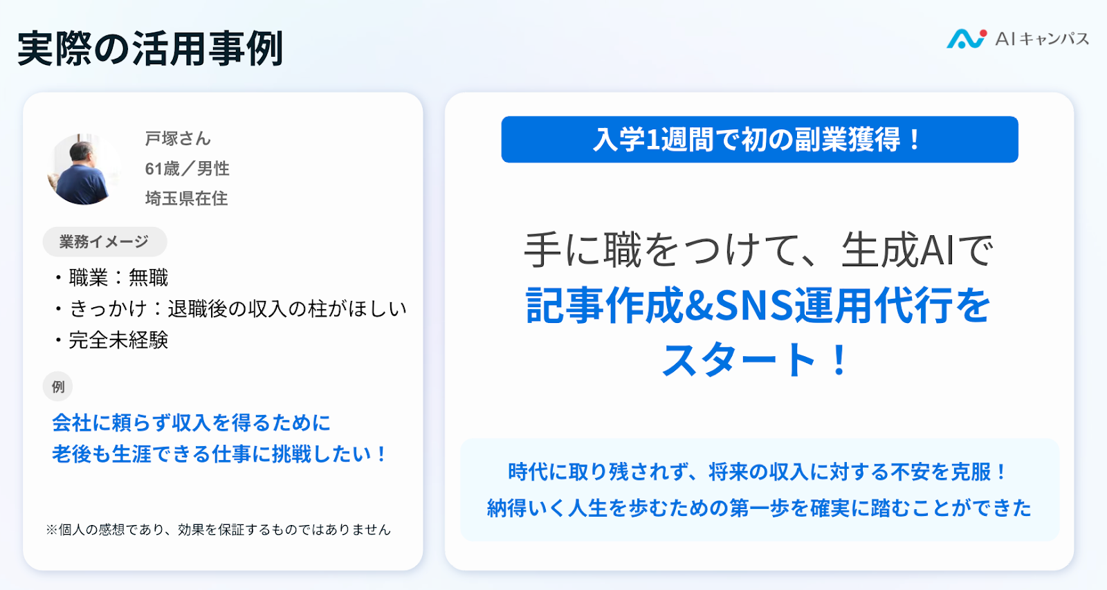 AIキャンパスでの学習を機に記事作成&SNS運用代行の副業をスタート