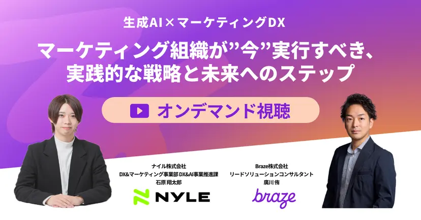 ナイル株式会社/Braze株式会社