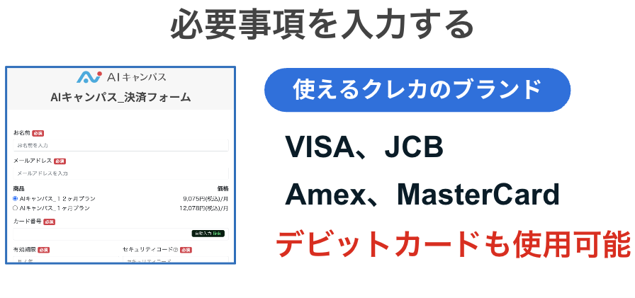 AIキャンパスの決済フォーム