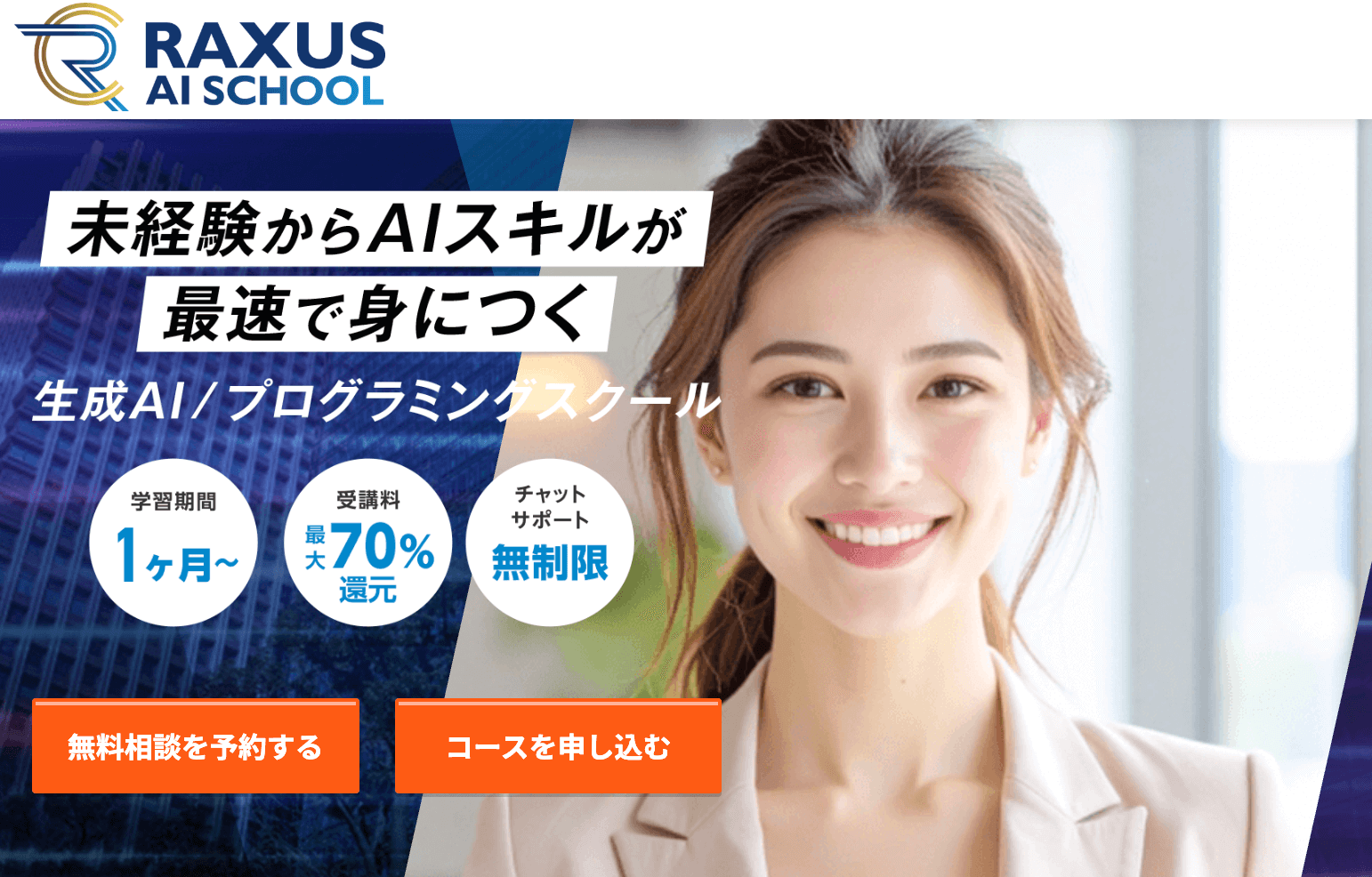 RAXUS AIスクール