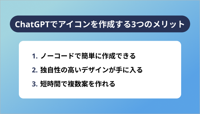 ChatGPTでアイコンを作成する3つのメリット