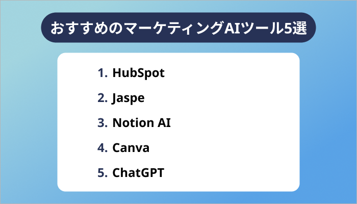 おすすめのマーケティングAIツール5選