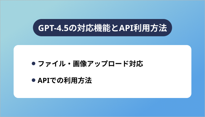 GPT-4.5の対応機能とAPI利用方法