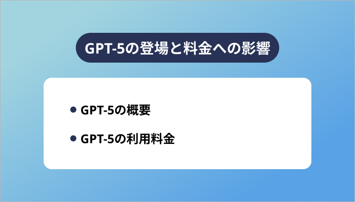 GPT-5の登場と料金への影響