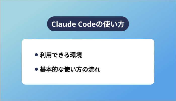 Claude Codeの使い方