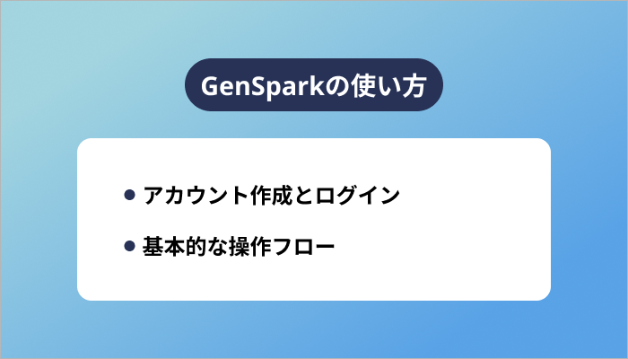 GenSparkの使い方