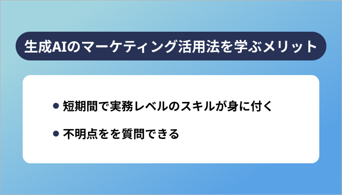 セミナーで生成AIのマーケティング活用法を学ぶメリット