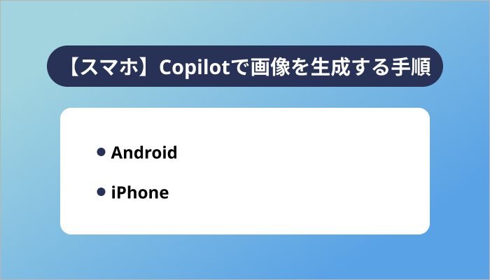 【スマホ】Copilotで画像を生成する手順