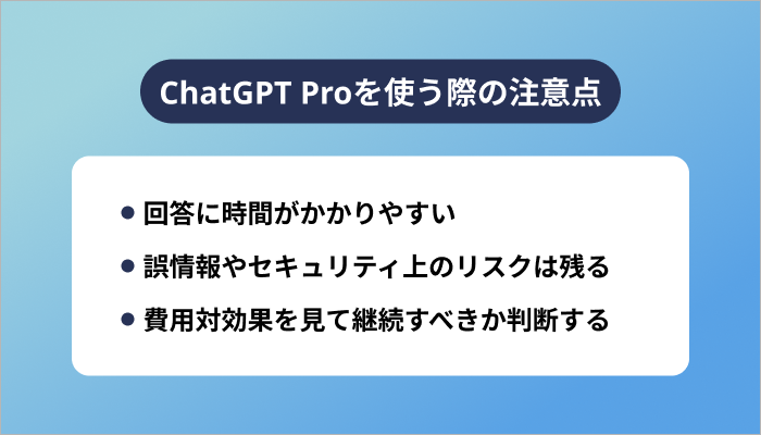 ChatGPT Proを使う際の注意点