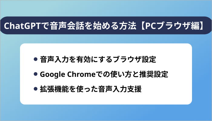 ChatGPTで音声会話を始める方法【PCブラウザ編】