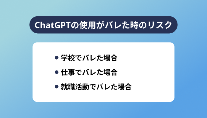 ChatGPTの使用がバレた時のリスク