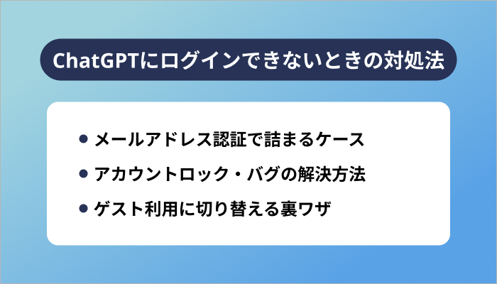 ChatGPTにログインできないときの対処法