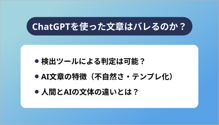ChatGPTを使った文章はバレるのか?
