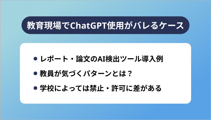 教育現場でChatGPT使用がバレるケース