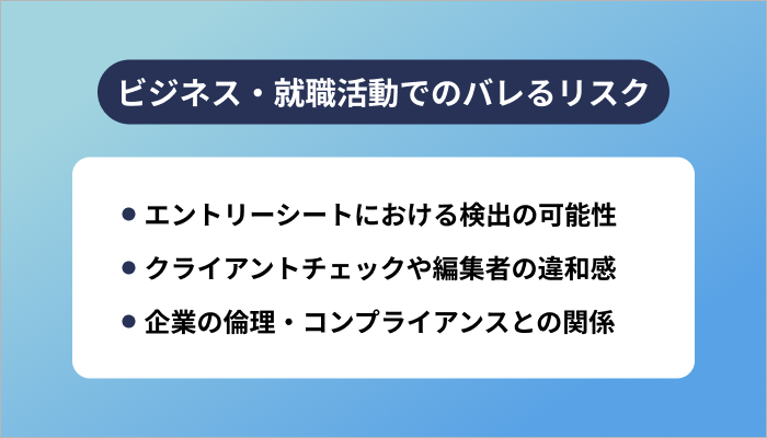 ビジネス・就職活動でのバレるリスク