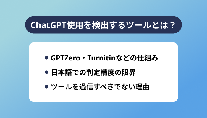 ChatGPT使用を検出するツールとは?