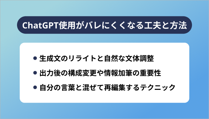 ChatGPT使用がバレにくくなる工夫と方法
