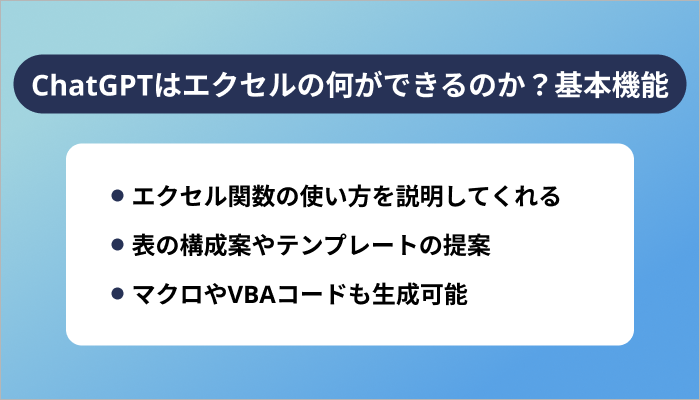 ChatGPTはエクセルで何ができるのか?基本機能を解説
