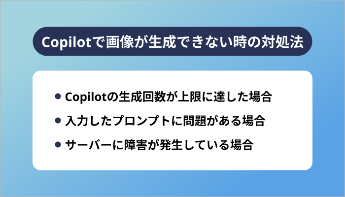 Copilotで画像が生成できない時の対処法