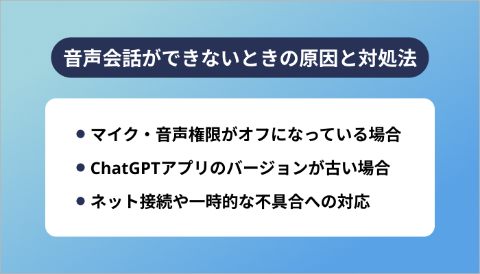 音声会話ができないときの原因と対処法