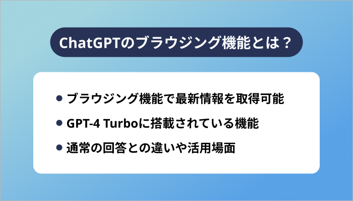 ChatGPTのブラウジング機能とは?