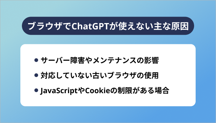 ブラウザでChatGPTが使えない主な原因
