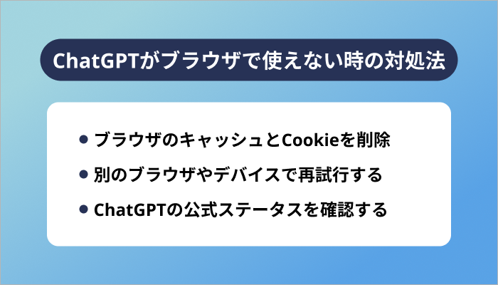 ChatGPTがブラウザで使えない時の対処法