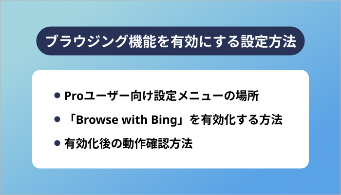 ブラウジング機能を有効にする設定方法