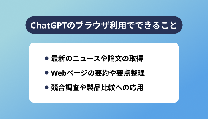 ChatGPTのブラウザ利用でできること