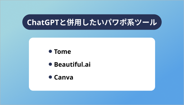 ChatGPTと併用したいパワポ系ツール