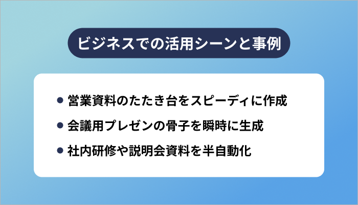 ビジネスでの活用シーンと事例