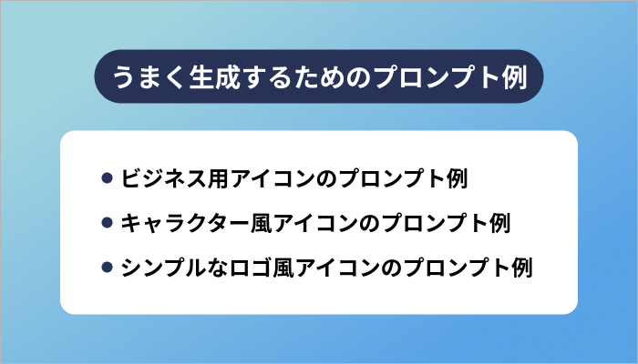 うまく生成するためのプロンプト例