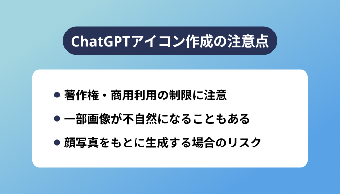 ChatGPTアイコン作成の注意点