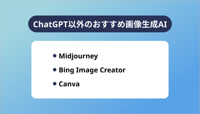 ChatGPT以外のおすすめ画像生成AI