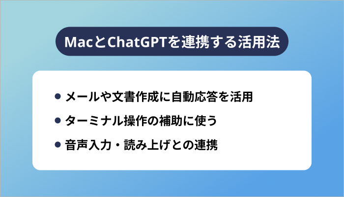 MacとChatGPTを連携する活用法