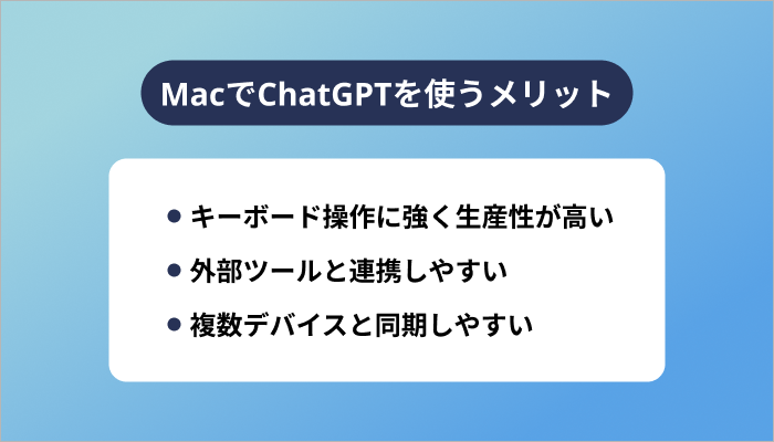 MacでChatGPTを使うメリット