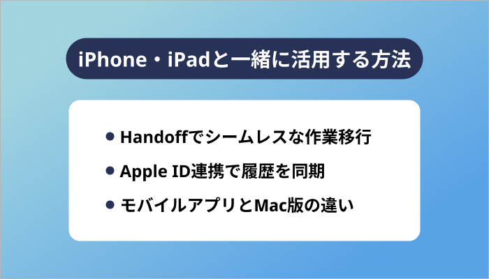 iPhone・iPadと一緒に活用する方法